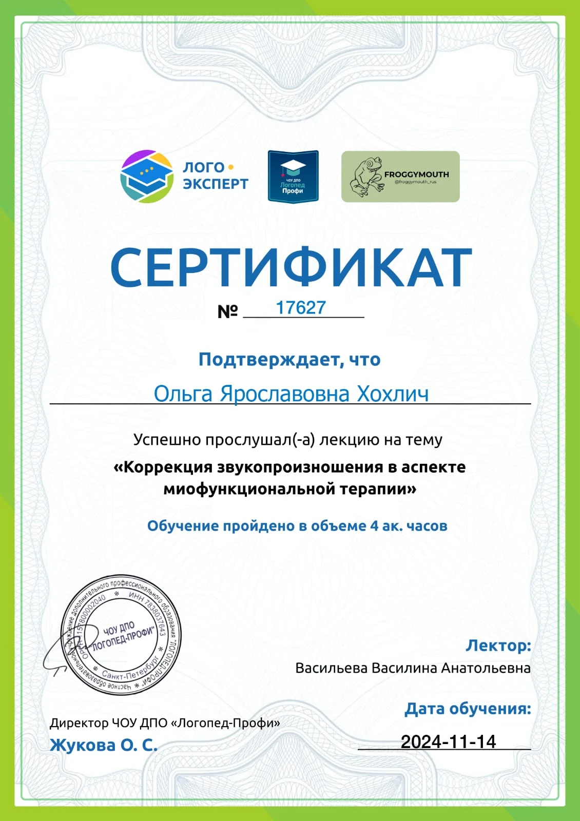 Хохлич Ольга Ярославовна