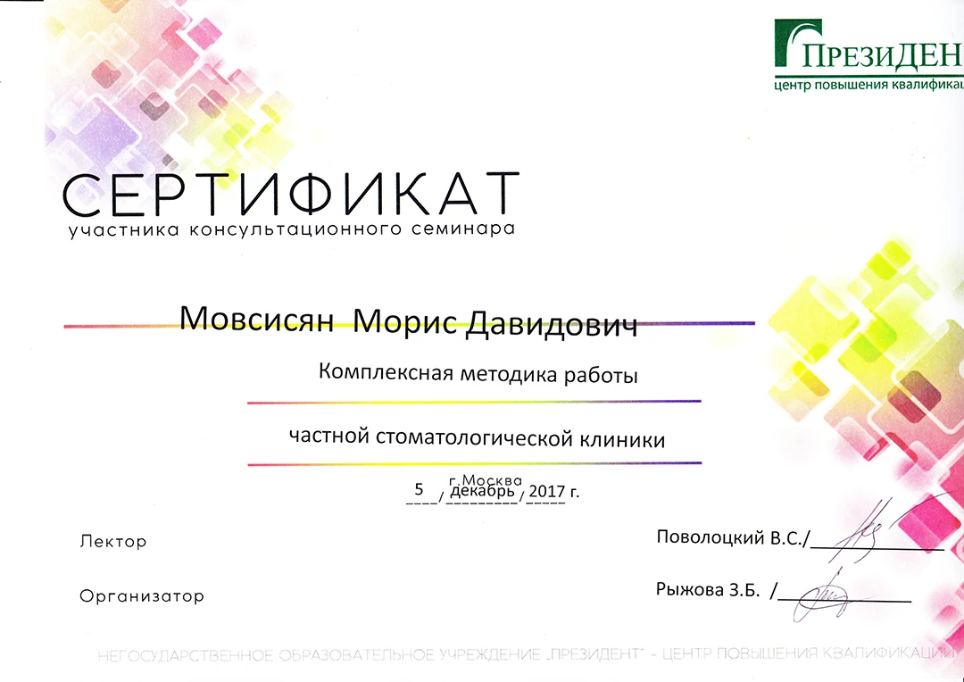 Мовсисян Морис Давитович